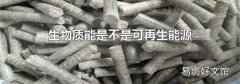 生物质能是不是可再生能源