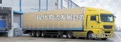 现代物流发展趋势