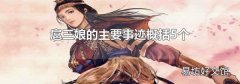 扈三娘的主要事迹概括5个