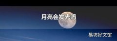 月亮会发光吗