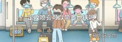 定妆喷雾可以带上地铁吗