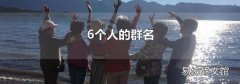 6个人的群名